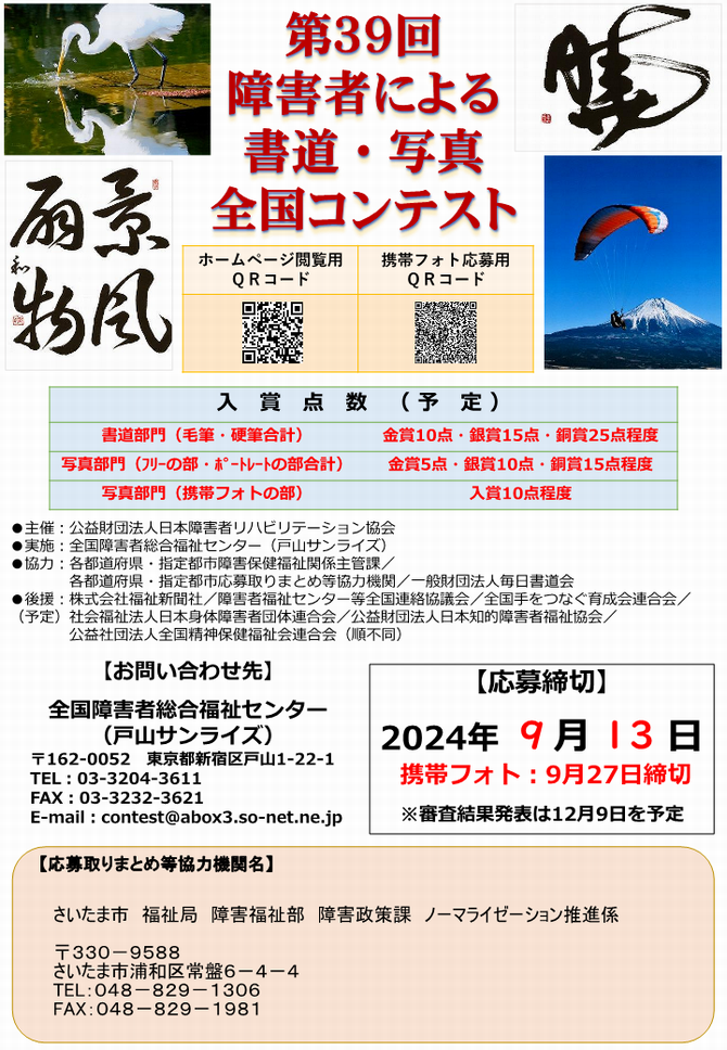 障害者による書道・写真全国コンテストチラシ