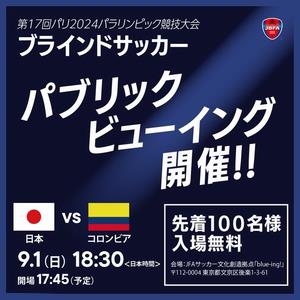 ブラインドサッカー パリ2024パラリンピック パブリックビューイング