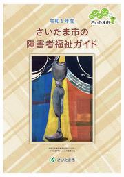 令和6年度さいたま市の障害者福祉ガイド