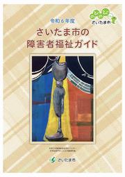 令和5年度さいたま市の障害者福祉ガイド