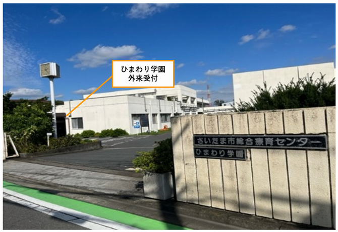ひまわり学園外来受付