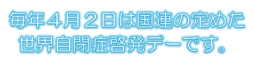 世界自閉症啓発デーです。