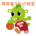障害者スポーツ教室