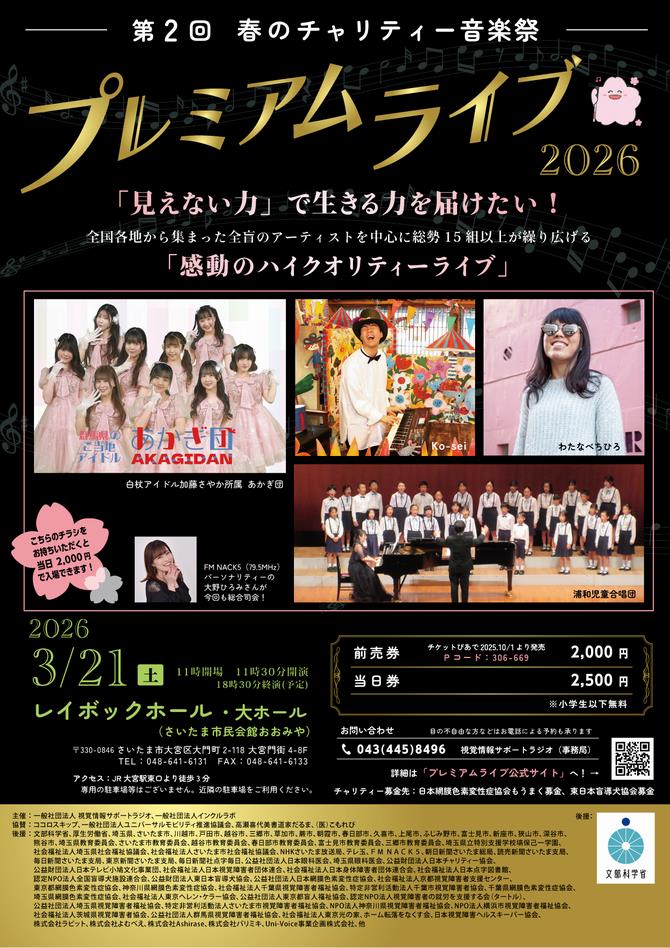 さいたま市／第2回 春のチャリティー音楽祭プレミアムライブ2026を開催