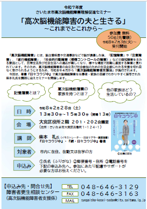令和7年度さいたま市高次脳機能障害理解促進セミナー