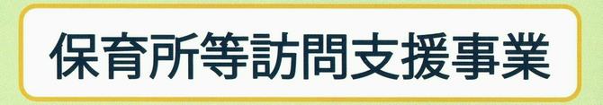 保育所等訪問支援タイトル