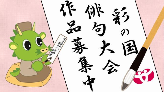 彩の国俳句大会作品募集中