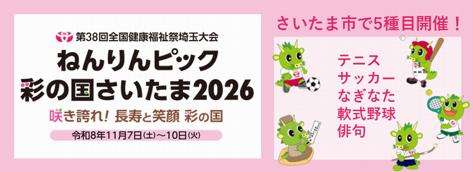 ねんりんピック