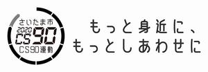 CS90運動