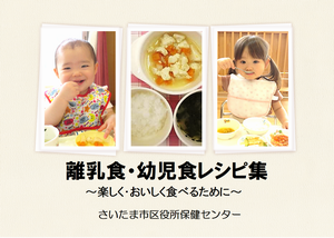 離乳食・幼児食レシピ集(表紙・はじめに・目次)