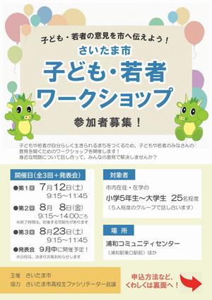 さいたま市子ども・若者ワークショップチラシ表面