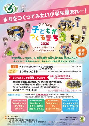 子どもスタッフ募集チラシ（サイデン化学アリーナさいたま会場）表
