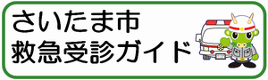 さいたま市救急受診ガイドバナー