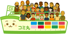 新コミ丸