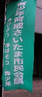 市民会議のぼり旗