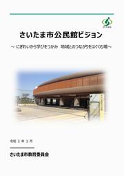 さいたま市公民館ビジョン