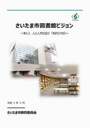 さいたま市図書館ビジョン