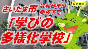 学びの多様化学校