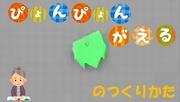 ぴょんぴょんがえる