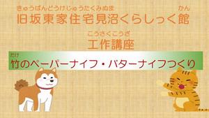 竹のペーパーナイフ・バターナイフつくり