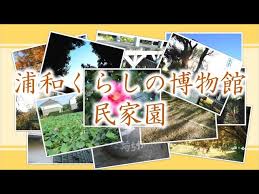 民家園紹介動画
