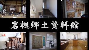 岩槻郷土資料館紹介動画