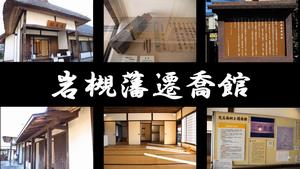 岩槻藩遷喬館紹介動画