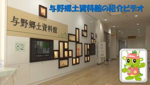 与野郷土資料館紹介動画