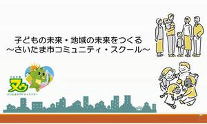 さいたま市コミュニティ・スクール