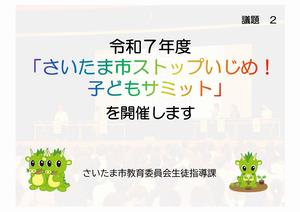 教育長定例記者会見(令和7年7月) 議題2