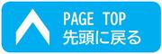 先頭に戻る