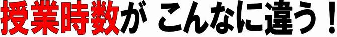 授業時間がこんなに違う！