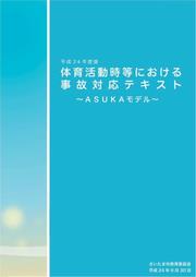 ＡＳＵＫＡモデルテキスト表紙