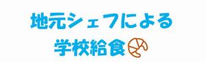 2.地元シェフ圧縮