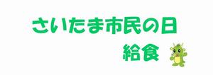 7.さいたま市民の日給食圧縮