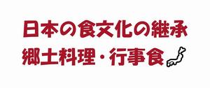 9.日本の食文化の継承郷土料理行事食