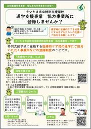 通学支援協力事業所募集チラシ