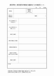 引き継ぎ事項（高校卒業後）