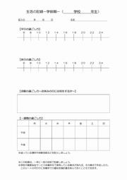 生活の記録（学齢）