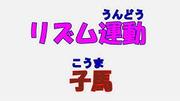 リズム運動　子馬