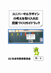 ユニバーサルデザインを取り入れた授業づくりガイドブック
