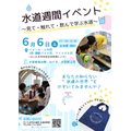 R8水道週間イベントチラシ