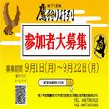 参加者募集