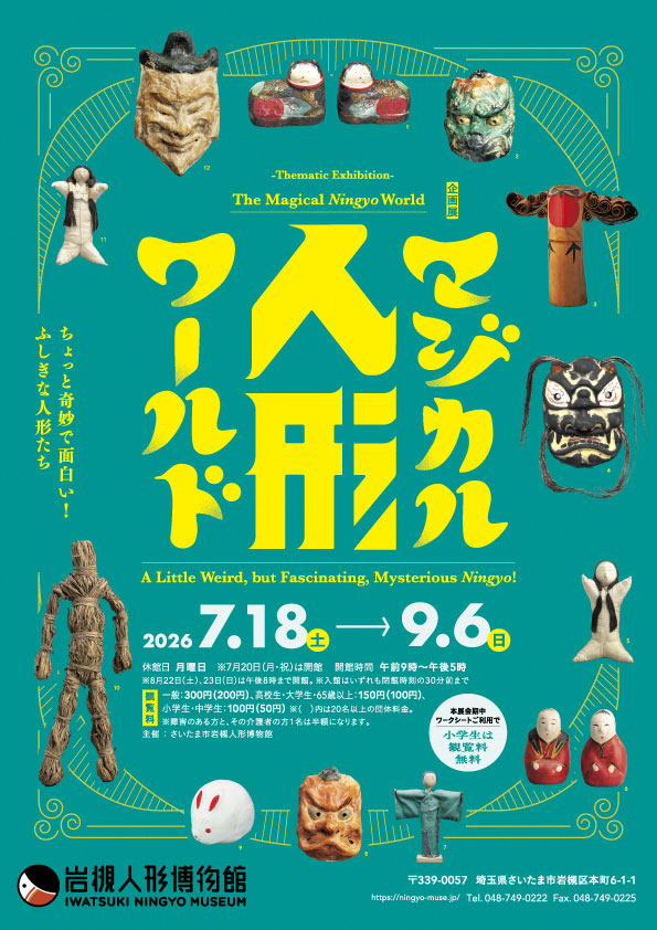 【曰く付き】　　招く人形達 さいたま市／企画展「マジカル人形ワールド ～ちょっと奇妙で面白い