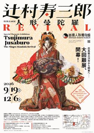 辻村寿三郎　人形曼陀羅　REVIVAL