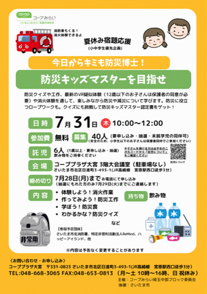 夏休み宿題応援　防災イベント　防災キッズマスターを目指せ