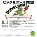 ピックルボール教室①