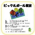 ピックルボール教室①