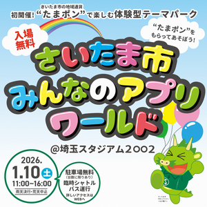 さいたま市みんなのアプリワールド