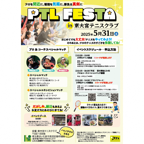 PTLフェスタin東大宮テニスクラブ【小学生の部】